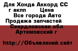 Для Хонда Аккорд СС7 1994г акпп 2,0 › Цена ­ 15 000 - Все города Авто » Продажа запчастей   . Свердловская обл.,Артемовский г.